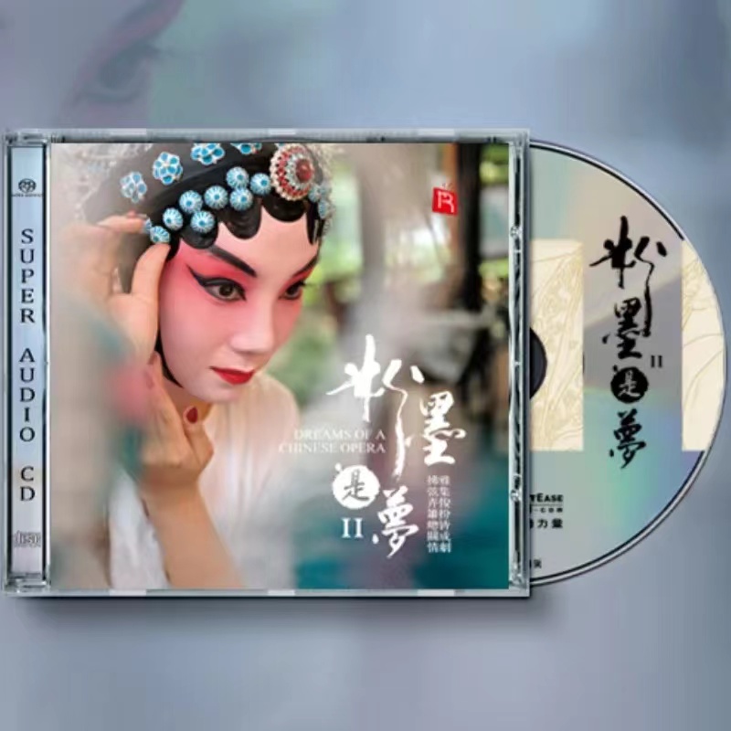 《粉墨是梦2》SACD 正版经典民乐发烧戏曲风格唱片CD 李小沛录音