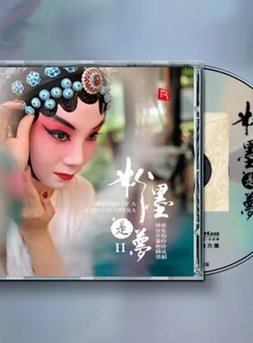 《粉墨是梦2》SACD 正版经典民乐发烧戏曲风格唱片CD 李小沛录音
