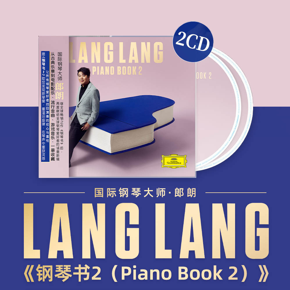 原装正版 郎朗新专辑 钢琴书2 Piano Book 2 朗朗钢琴曲 CD唱片