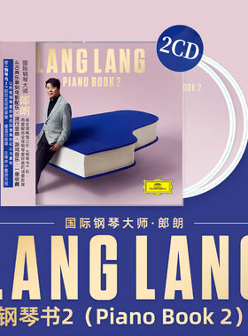 原装正版 郎朗新专辑 钢琴书2 Piano Book 2 朗朗钢琴曲 CD唱片