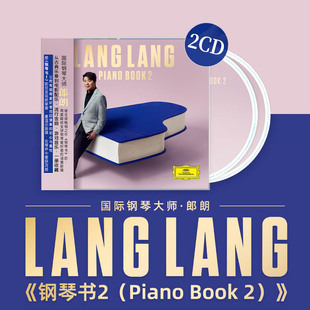 钢琴书2 Piano Book 原装 朗朗钢琴曲 郎朗新专辑 CD唱片 正版