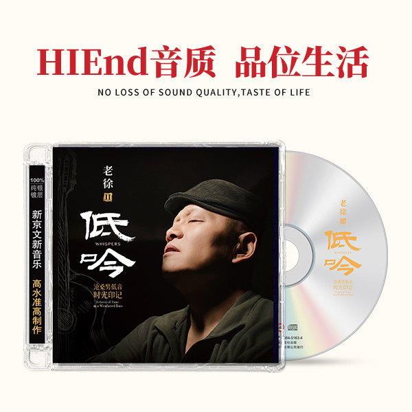 正版 老徐 2 低吟 纯银唱片 CD 沧桑男低音 发烧试音碟 无损音质
