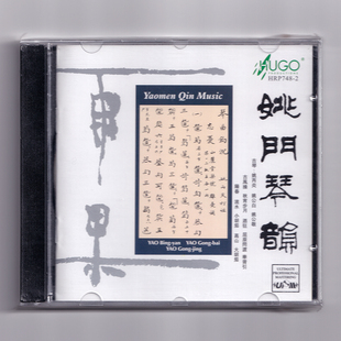 姚门琴韵 古琴专辑 CD 姚丙炎父子演奏 传统琴曲民乐发烧唱片正版