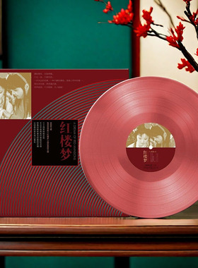 87版红楼梦 电视原声歌曲OST 黑胶唱片LP 老式留声机12寸唱盘碟片