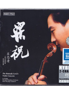 正版 吕思清 梁祝 小提琴协奏曲 高品质试音发烧碟 SACD 马可波罗