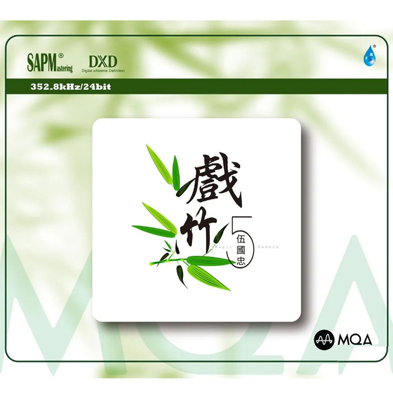 正版发烧碟 伍国忠 笛箫《戏竹5》MQA CD 高品质民乐无损试音碟