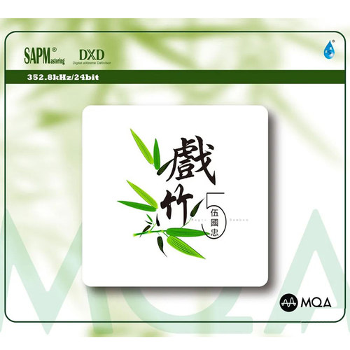 正版发烧碟 伍国忠 笛箫《戏竹5》MQA CD 高品质民乐无损试音碟