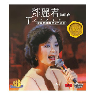 宝丽金88极品音色系列 邓丽君演唱会 CD 甜蜜蜜 正版经典怀旧唱片