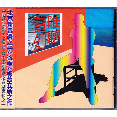 台版 窦唯专辑《幻听》 CD 原装正版  滚石唱片