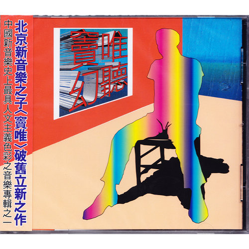 台版 窦唯专辑《幻听》 CD 原装正版  滚石唱片