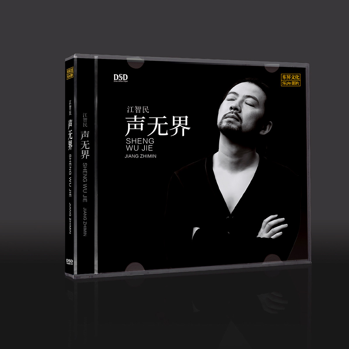 正版 江智民 声无界 DSD 无损音质经典人声HiFi发烧碟 车载CD唱片