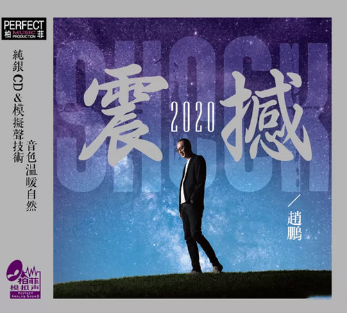 正版 赵鹏 震撼2020 纯银CD 人声低音炮试音发烧碟CD无损音质
