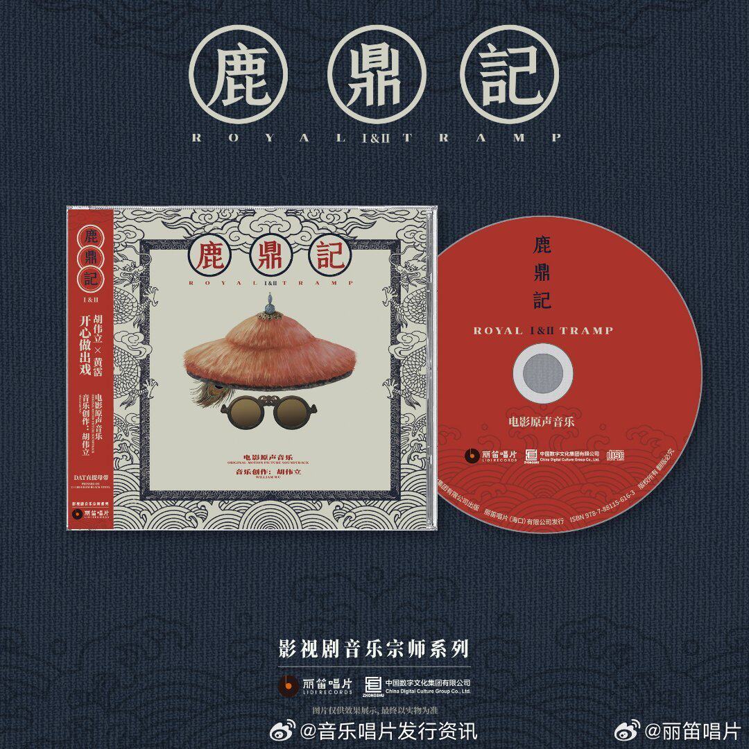 原装正版 鹿鼎记 周星驰电影原声音乐配乐 CD碟片  胡伟立作品