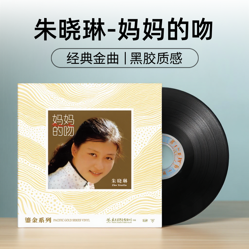 正版 鎏金系列朱晓琳 妈妈的吻 经典怀旧老歌曲 黑胶唱片12寸大盘