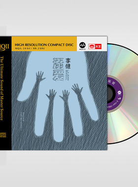 正版 李健发烧专辑《溺爱》HQCD2 高音质无损音乐HIFI发烧碟CD