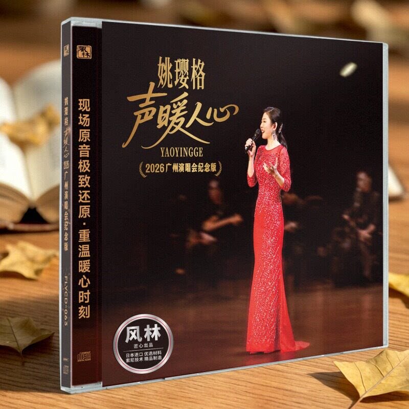 正版 姚璎格 声暖人心 2026广州演唱会纪念版 2CD 人声HiFi发烧碟