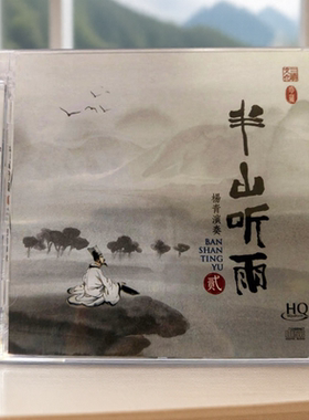 古琴民乐 杨青 半山听雨2 HQCD 高音质发烧HiFi器乐纯乐试音碟cd
