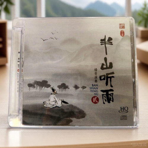 古琴民乐 杨青 半山听雨2 HQCD 高音质发烧HiFi器乐纯乐试音碟cd