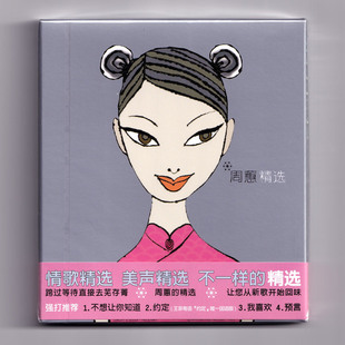 正版 周蕙精选 1999专辑 CD 经典老歌国语流行音乐车载唱片