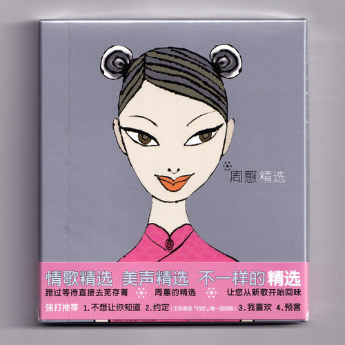 正版 周蕙精选 1999专辑 CD 经典老歌国语流行音乐车载唱片
