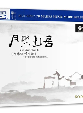 原装正版 邓伟标《月照山居》MQA+BSCD 高品质纯音乐发烧碟CD