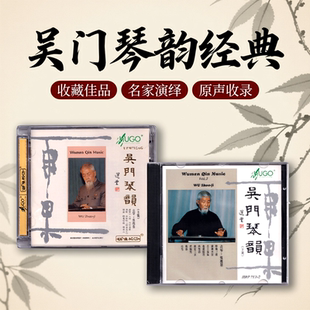 吴兆基《吴门琴韵》古琴独奏专辑 CD 经典琴曲音乐集 雨果唱片