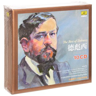 正版 德彪西作品精选集 10CD 意象集 /小提琴奏鸣曲 古典音乐唱片