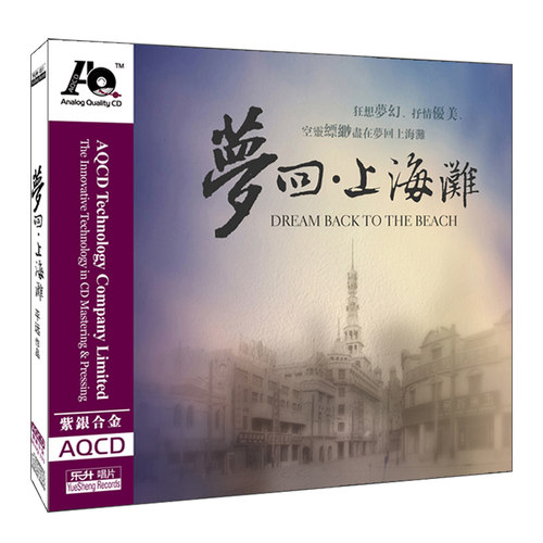 平远 梦回上海滩 新世纪音乐 正版发烧碟HIFI高音质紫银合金AQCD