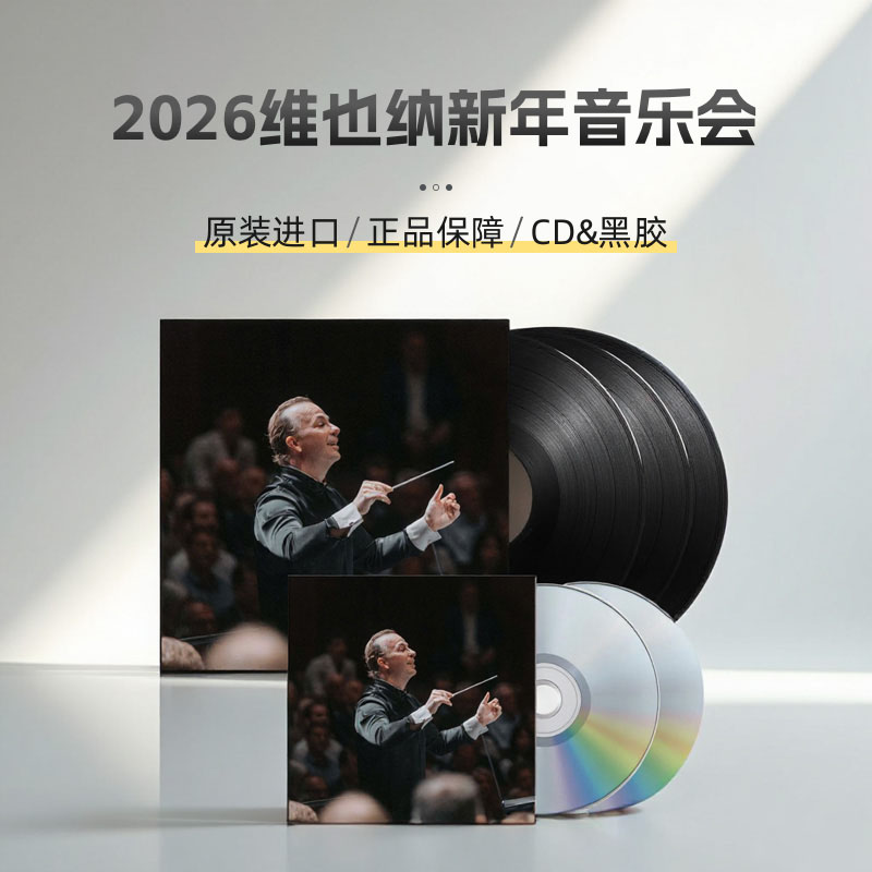 原装正版 2026年维也纳新年音乐会 CD/黑胶唱片 雅尼克 欧版进口