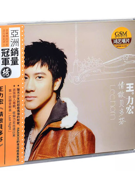 正版唱片 王力宏实体专辑 情敌贝多芬 CD 1995年发行