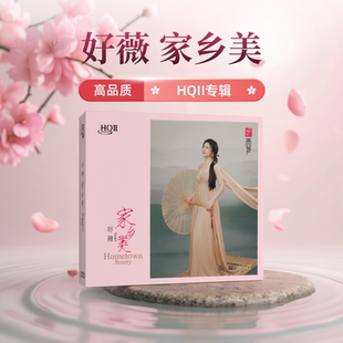 正版 好薇《家乡美》HQII CD 高音质发烧女声民歌HQ2 弥渡山歌