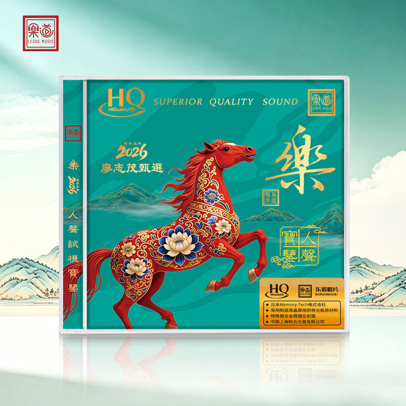 正版 2026廖志茂甄选 樂 HQCD 发烧人声试机宝鉴粤语HIFI试音碟