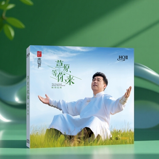 正版 科尔沁夫 草原等你来 HQIICD 蒙古民乐高介质HQ2 头版限量版