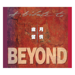 原装进口 黄家驹 BEYOND 岁月留情 致敬专辑 正版粤语摇滚 无损CD