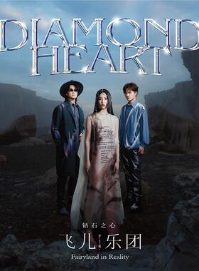 官方正版 飞儿乐团专辑 FIR 九专 钻石之心 CD+写真歌词本