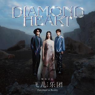 官方正版 飞儿乐团专辑 FIR 九专 钻石之心 CD+写真歌词本