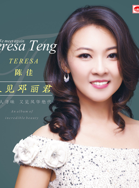 陈佳 又见邓丽君 DSD无损音乐正版发烧碟片车载cd光盘 天艺唱片