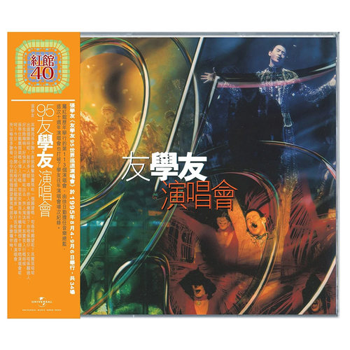 港版 张学友专辑 95友学友演唱会 2CD车载碟片正版唱片 红馆40