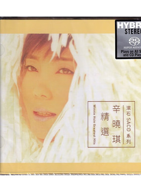 原装正版 辛晓琪精选经典歌曲 无损高音质SACD碟片 滚石唱片专辑