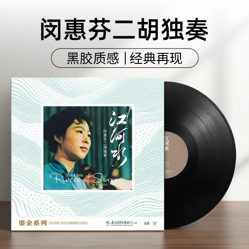正版 鎏金系列 闵惠芬 江河水 民乐二胡独奏 留声机专用黑胶唱片