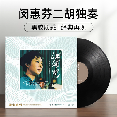正版 鎏金系列 闵惠芬 江河水 民乐二胡独奏 留声机专用黑胶唱片