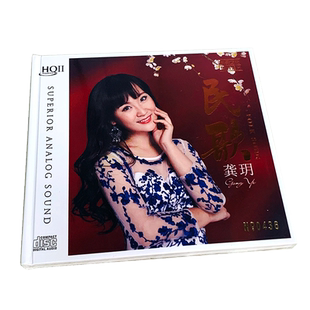 正版 龚玥 民歌 HQCD2 高品质无损HiFi人声发烧碟CD车载音乐光盘