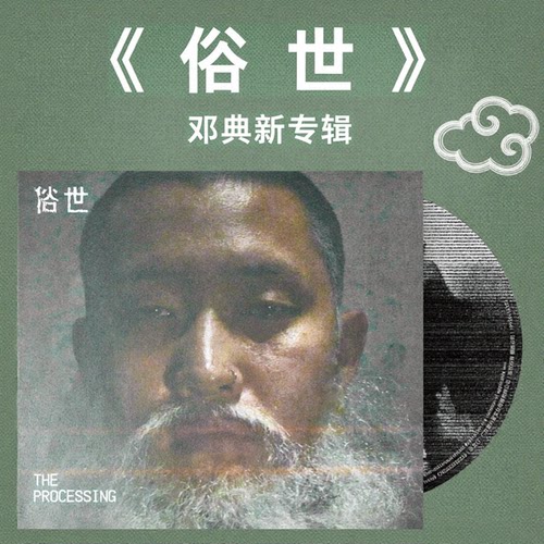正版 邓典原创专辑《俗世》THE PROCESSING 华语流行实体唱片CD