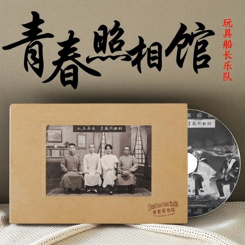 正版 玩具船长乐队专辑  青春照相馆 给阿嬷的情书 CD唱片+画册