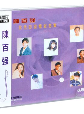 正版 陈百强 紫色的回忆纪念集 CD 一生何求 怀旧经典车载唱片