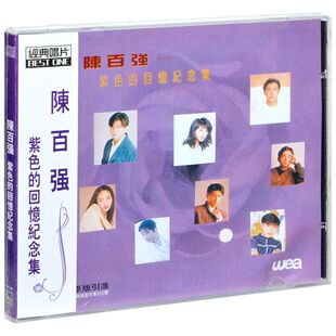 正版 陈百强 紫色的回忆纪念集 CD 一生何求 怀旧经典车载唱片