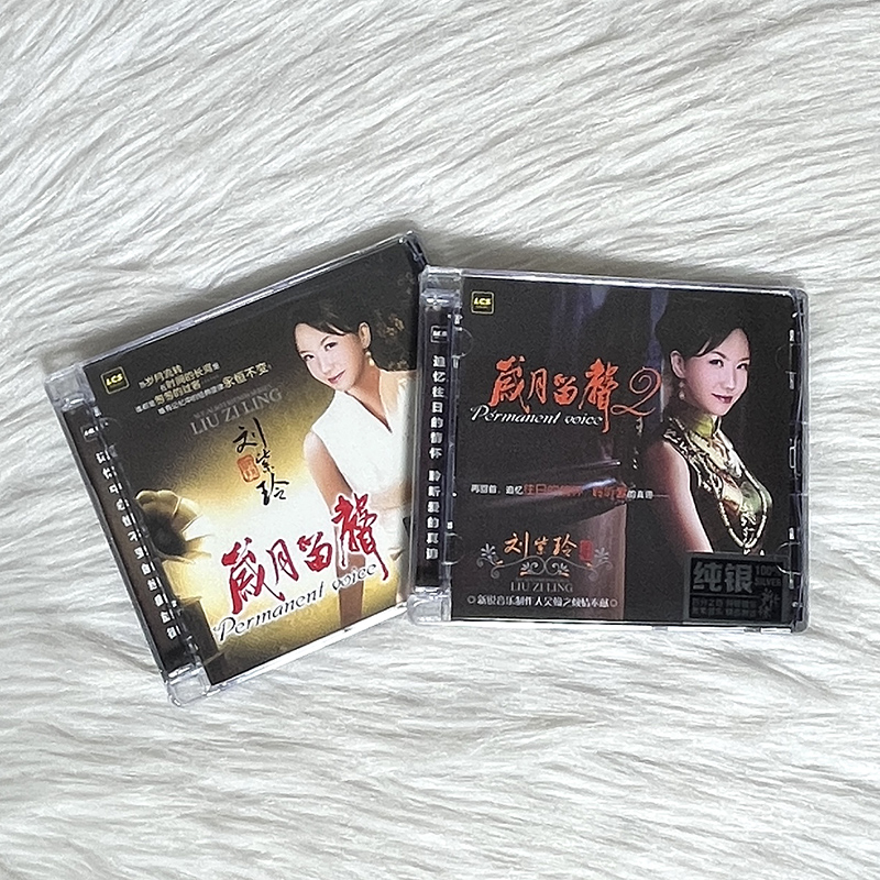 正版 刘紫玲 岁月留声1+2 纯银CD无损音质试机碟HIFI发烧女声碟片