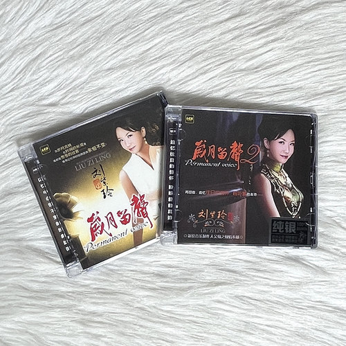 正版 刘紫玲 岁月留声1+2 纯银CD无损音质试机碟HIFI发烧女声碟片