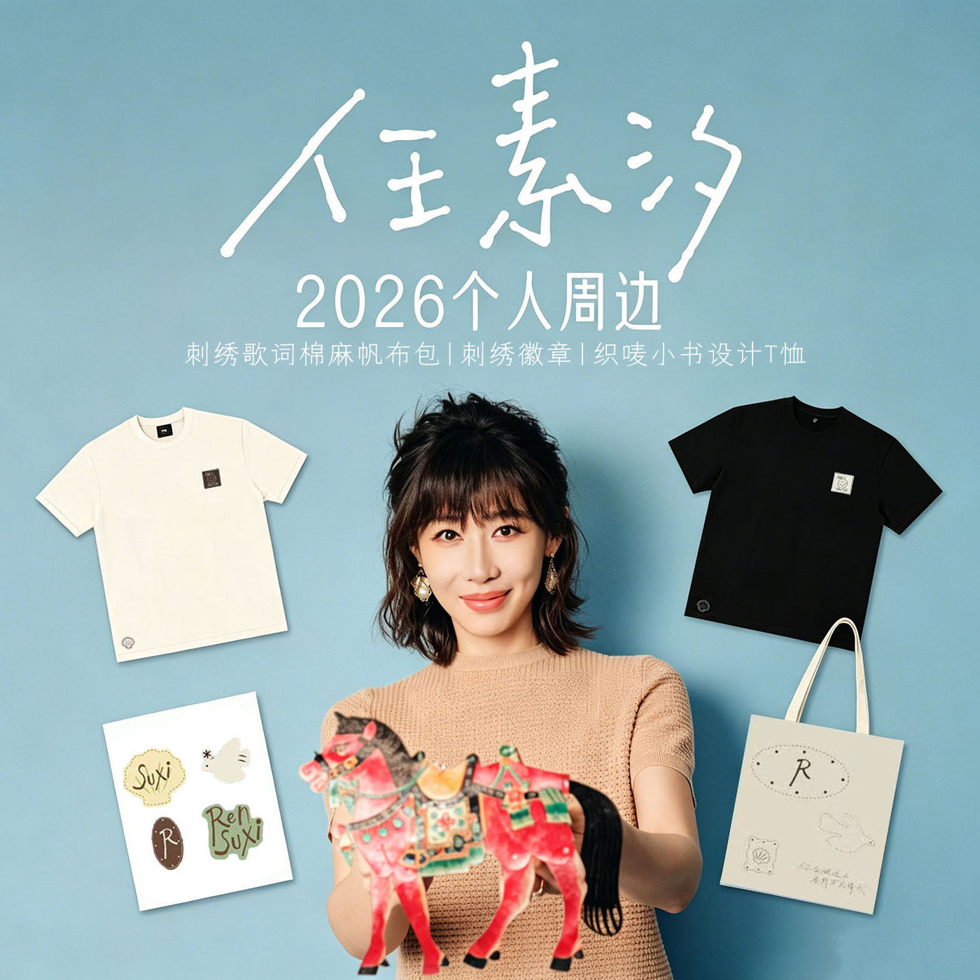 官方正版 任素汐专辑个人周边  帆布包/刺绣徽章/T恤 黑胶唱片图片