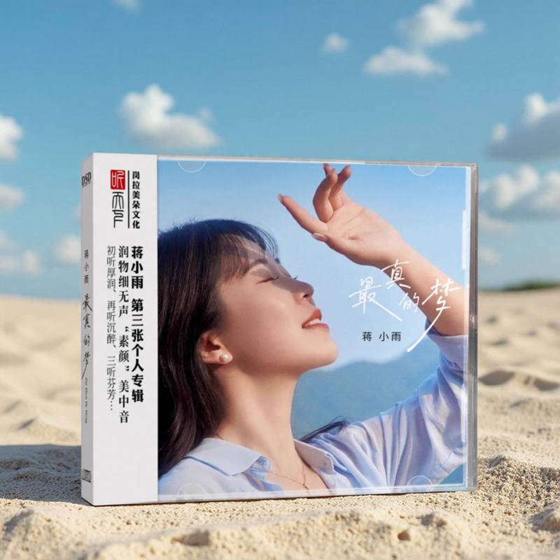 正版 蒋小雨 最真的梦 DSD 经典无损人声发烧HiFi试音车载唱片CD